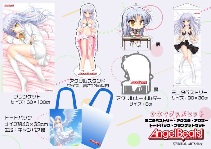 【キャラパ！】Angel Beats!より各キャラクターのグッズセット予約を開始しました！