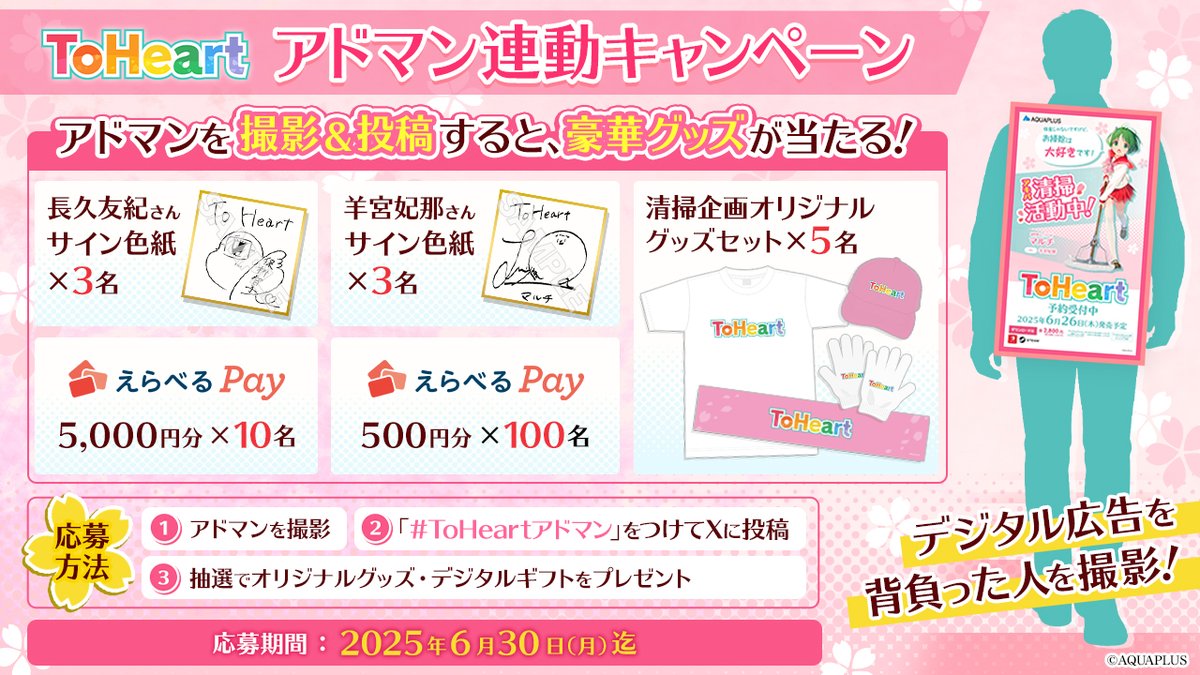 【アクアプラス】#ToHeart アドマンキャンペーン🌟