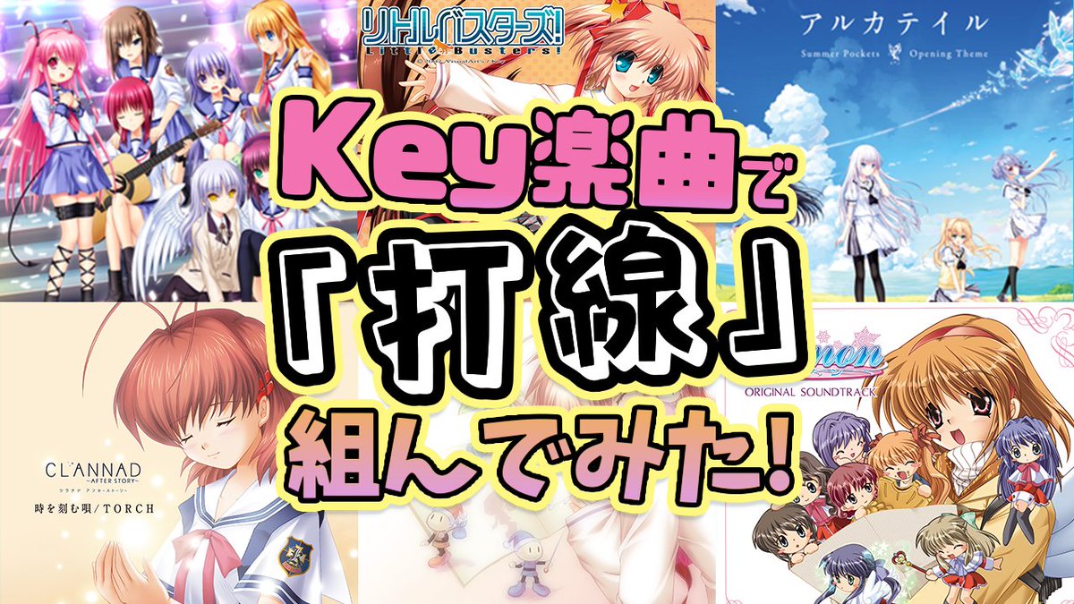 【Key】ビジュアルアーツの社員が「Key楽曲の打線」組んでみた！