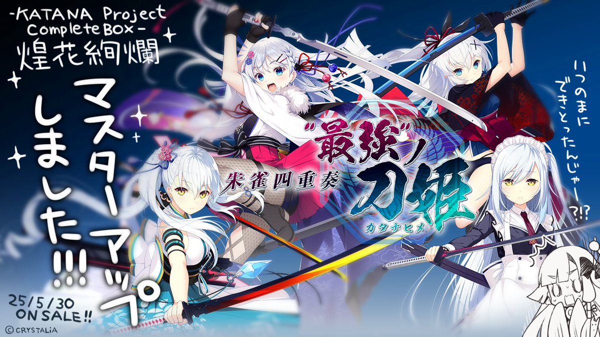 【CRYSTALiA】『-KATANA Project CompleteBox- 煌花絢爛』新エピソード『朱雀四重奏 -