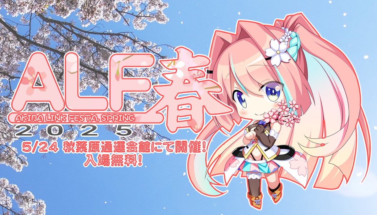 【アキバリンクフェスタ】Akiba Link Festa 2025春！明日、5月24日 (土) 開催！