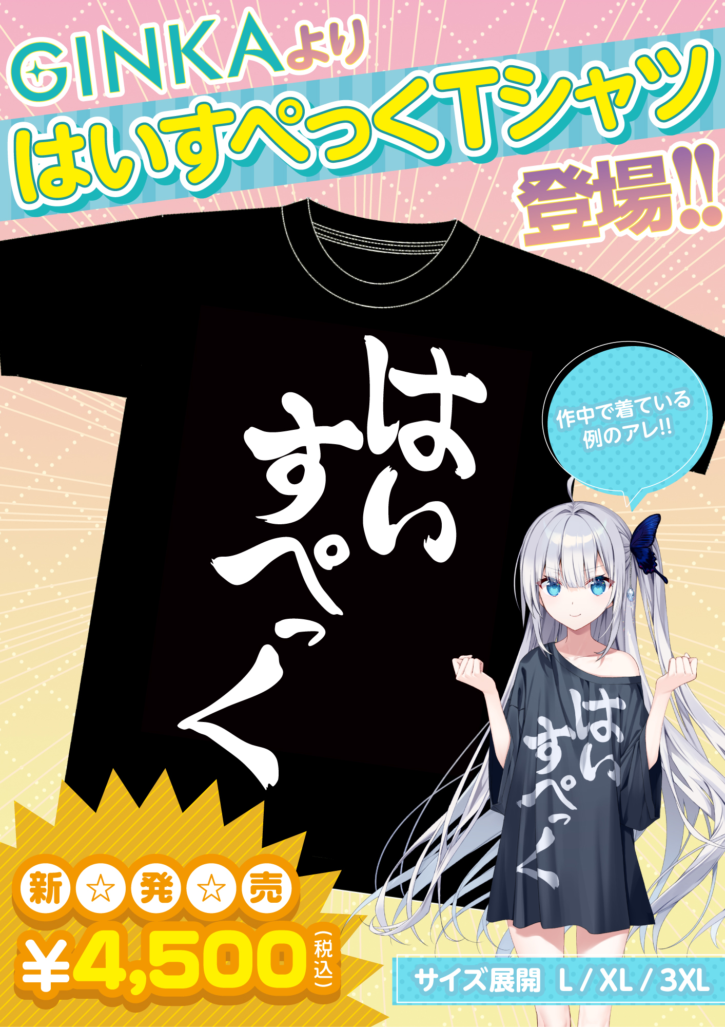 【GINKA】ギンカが着用する「はいすぺっく」Tシャツの販売が決定しました！🎉