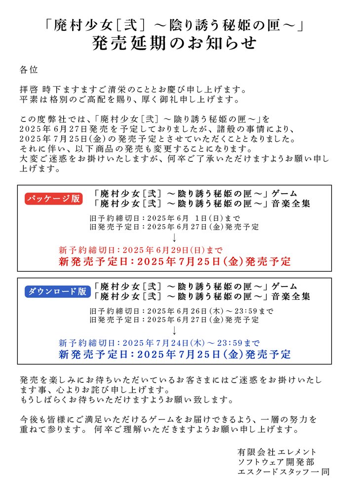 【エスクード】「廃村少女［弐］　～陰り誘う秘姫の匣～」ゲーム、音楽全集　発売延期のお知らせ