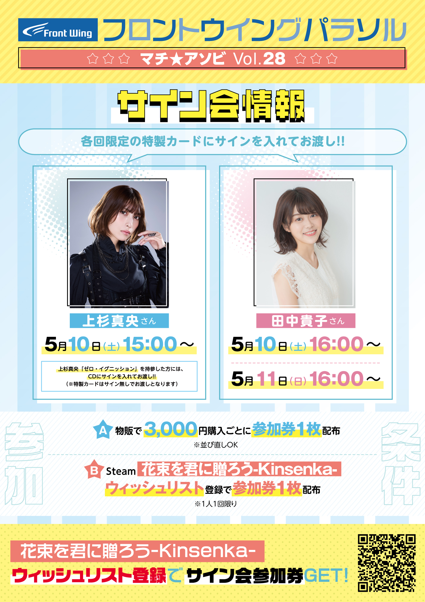 【フロントウイング】マチ★アソビ　サイン会情報