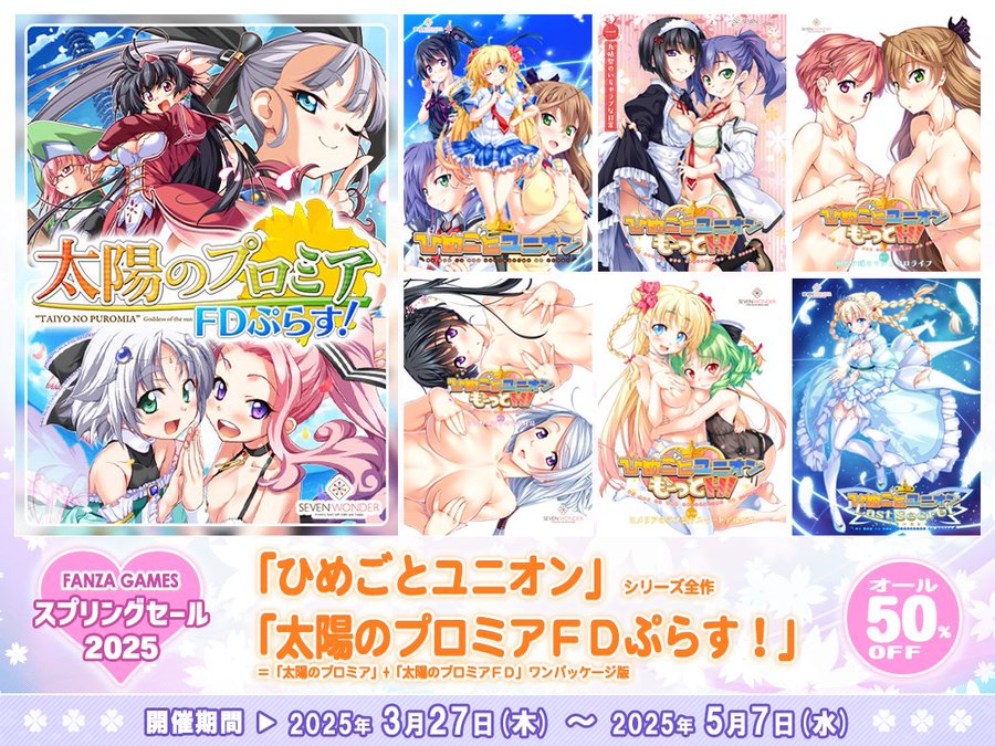 【SEVEN WONDER】DL版『ひめごとユニオン』シリーズ全作の50％OFFセールも、同じく5月7日まで！