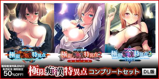 【アストロノーツ・シリウス】『極限痴漢特異点コンプリートセット』驚きの50％オフ！【本日23:59まで】