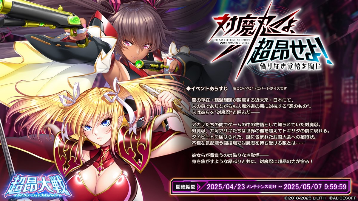 【超昂大戦 エスカレーションヒロインズ】コラボイベント「対魔忍よ、超昂せよ！　偽りなき覚悟を胸に」は、5月7日9:59まで！