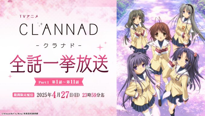 【Key】『CLANNAD』と『CLANNAD AFTER STORY』全話一挙放送のアーカイブ配信は5月6日（火）23:59で公開終了となります！