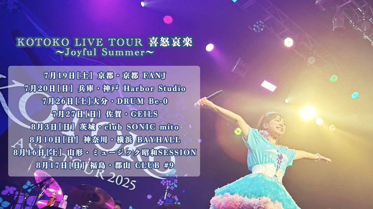 【KOTOKOFC】7/19(土)から始まる「KOTOKO LIVE TOUR 喜怒哀楽 ～Joyful  Summer～」ご期待ください😉
