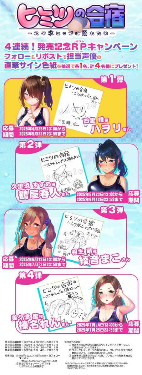 【Waffle】『ヒミツの合宿 』4連続リポストキャンペーン開催！