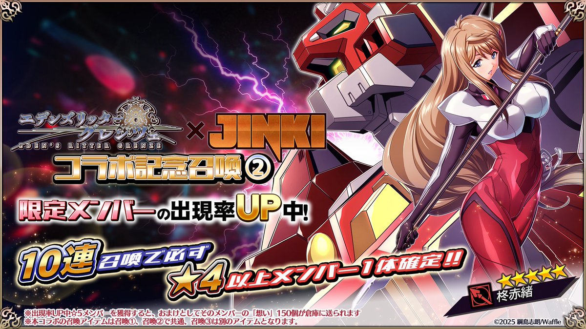 【エデンズリッターグレンツェ】コラボイベント「虚無と破滅と命の輝き」に登場する新限定メンバーのピックアップ召喚開催中！