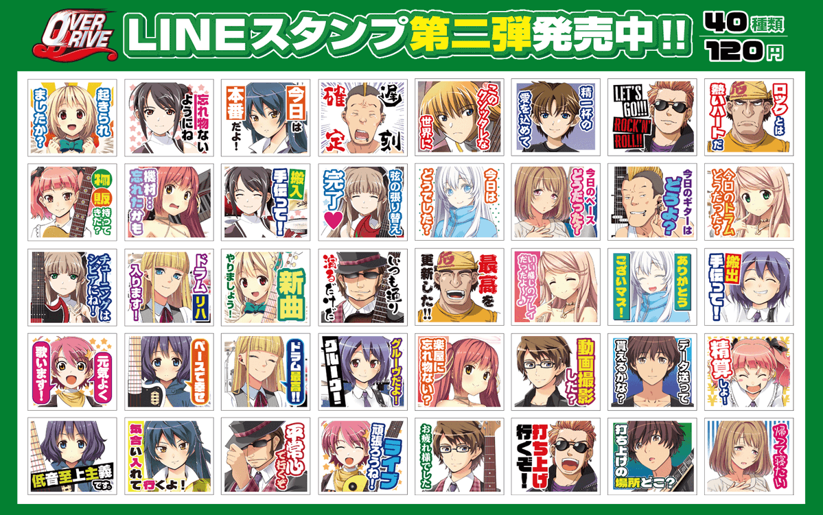 【OVERDRIVE】バンドマンのやり取りに便利そうなワードをまとめたLINEスタンプ発売中！