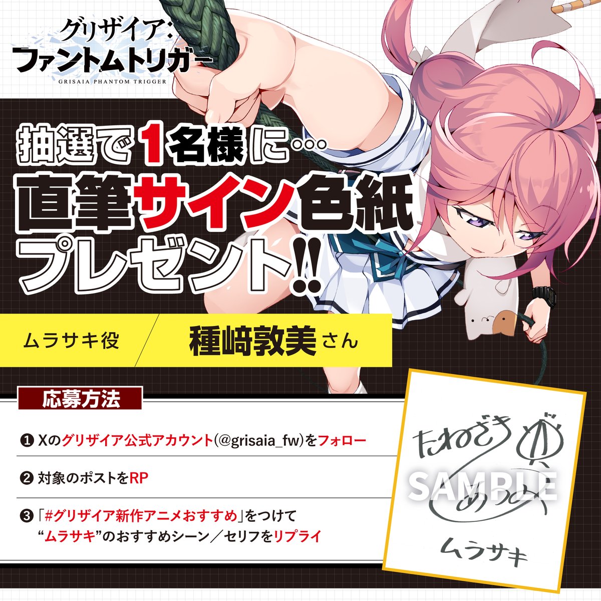 【グリザイア】ムラサキ役 #種﨑敦美 さん サイン色紙プレゼント！🎁