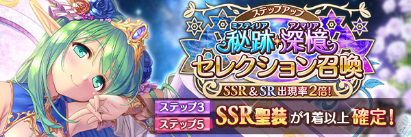 【あいりすミスティリア！】『秘跡・深憶ステップアップセレクション召喚』を開催中！