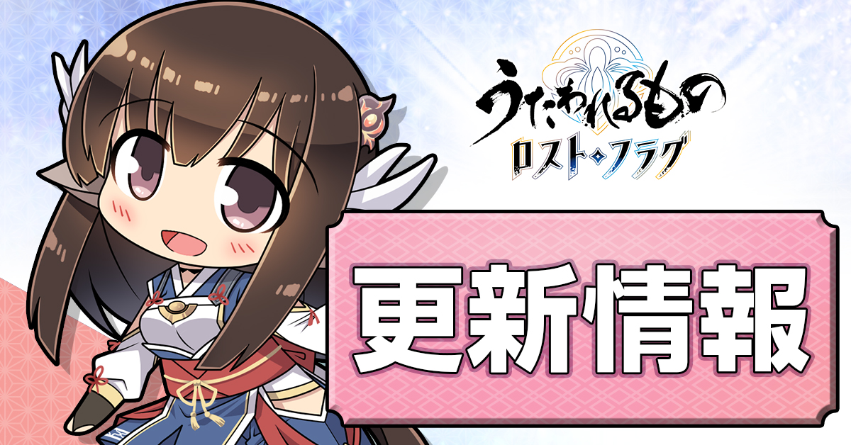 【うたわれるもの ロストフラグ】5/25(日)18:00より、5.5周年を記念する特別番組が配信されます！