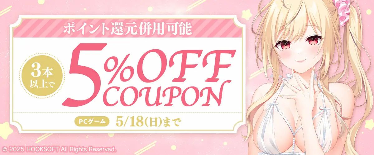 【FANZAGAMES】『【ポイント還元併用可能】【PCゲーム】3本以上で5%OFFクーポン』配布中！📣