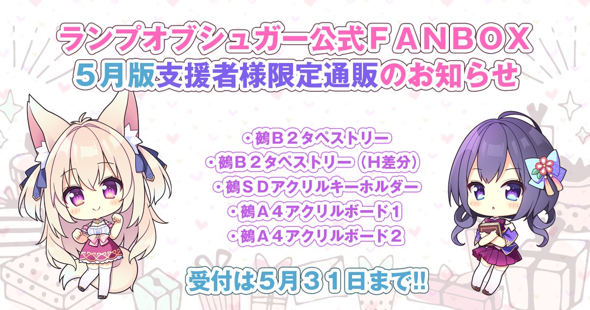 【ランプオブシュガー】🎉FANBOX支援者様限定通販【５月版】開始のお知らせ🎉