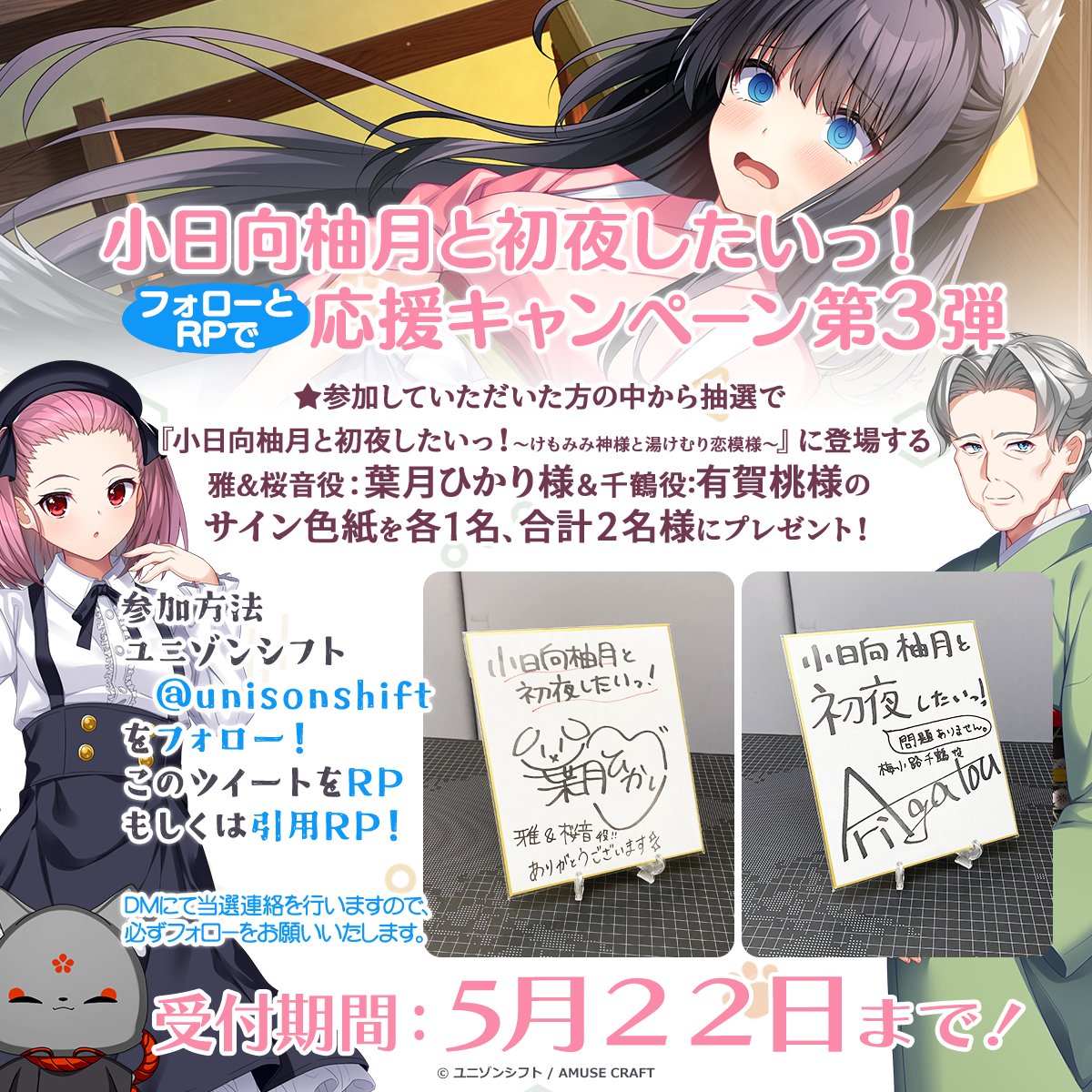 【ユニゾンシフト】直筆サイン色紙があたるフォローとRPで応援企画第３弾を開催中♥【本日まで】