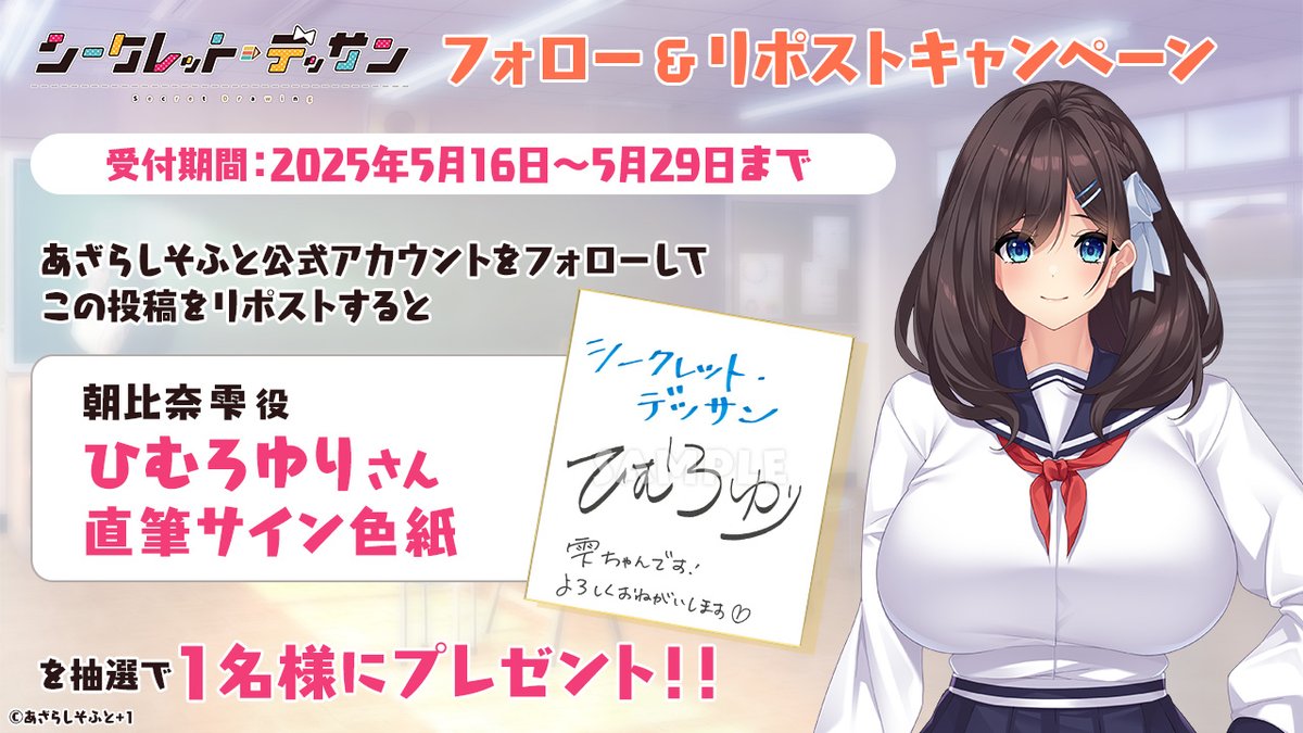 【あざらしそふと】『シークレット・デッサン』フォロー＆リポストキャンペーン！