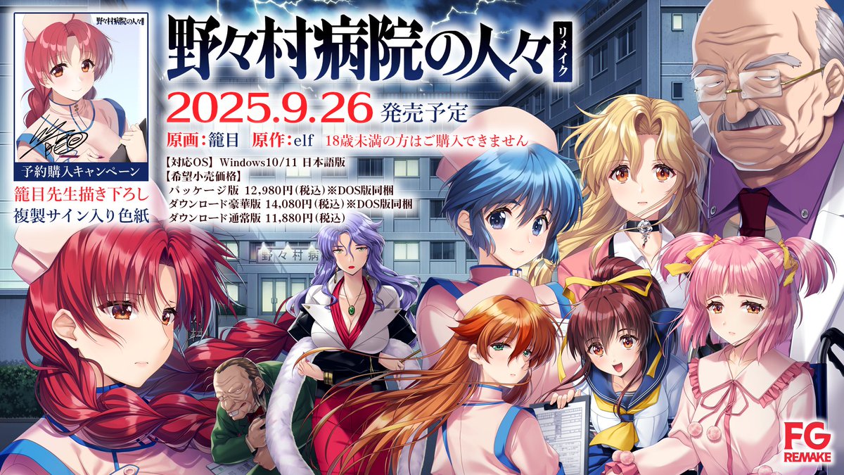 【FG REMAKE】最新作「野々村病院の人々　リメイク」、情報公開です！