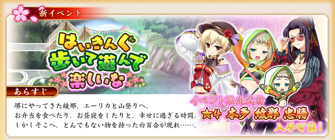 【戦国†恋姫オンライン】イベント「はいきんぐ 歩いて遊んで 楽しいな」を開始しました❗️