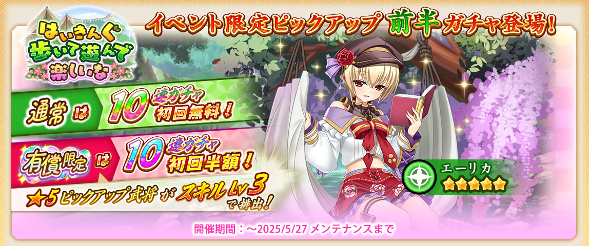 【戦国†恋姫オンライン】「イベント限定ピックアップガチャ前半」では「[野掛け日和]エーリカ」が登場📣