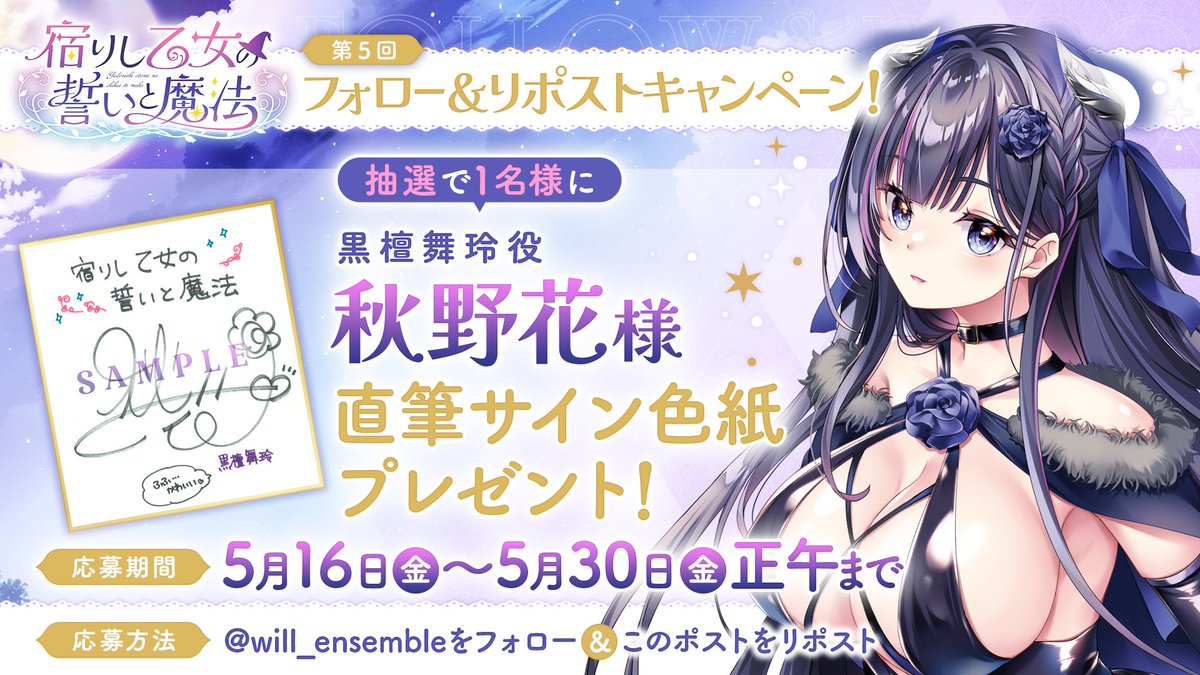【ensemble】[宿りし乙女の誓いと魔法]第5回フォロー＆リポストキャンペーン開催！