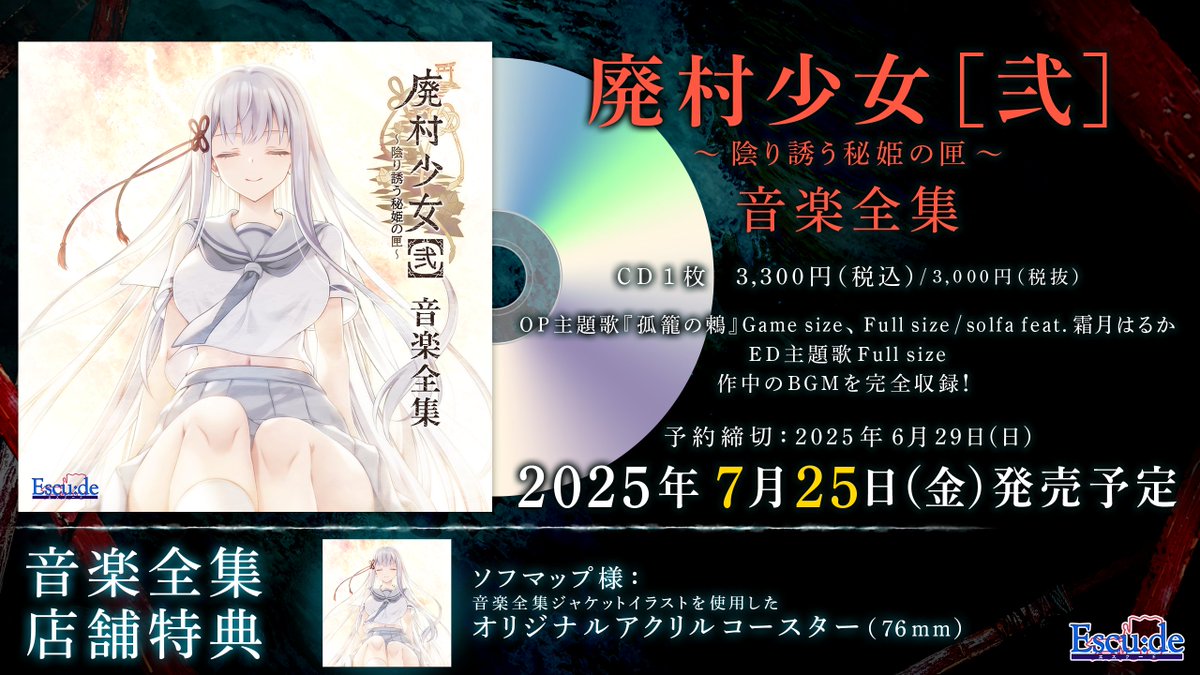 【エスクード】廃村少女［弐］音楽全集、ご予約好評受付中！