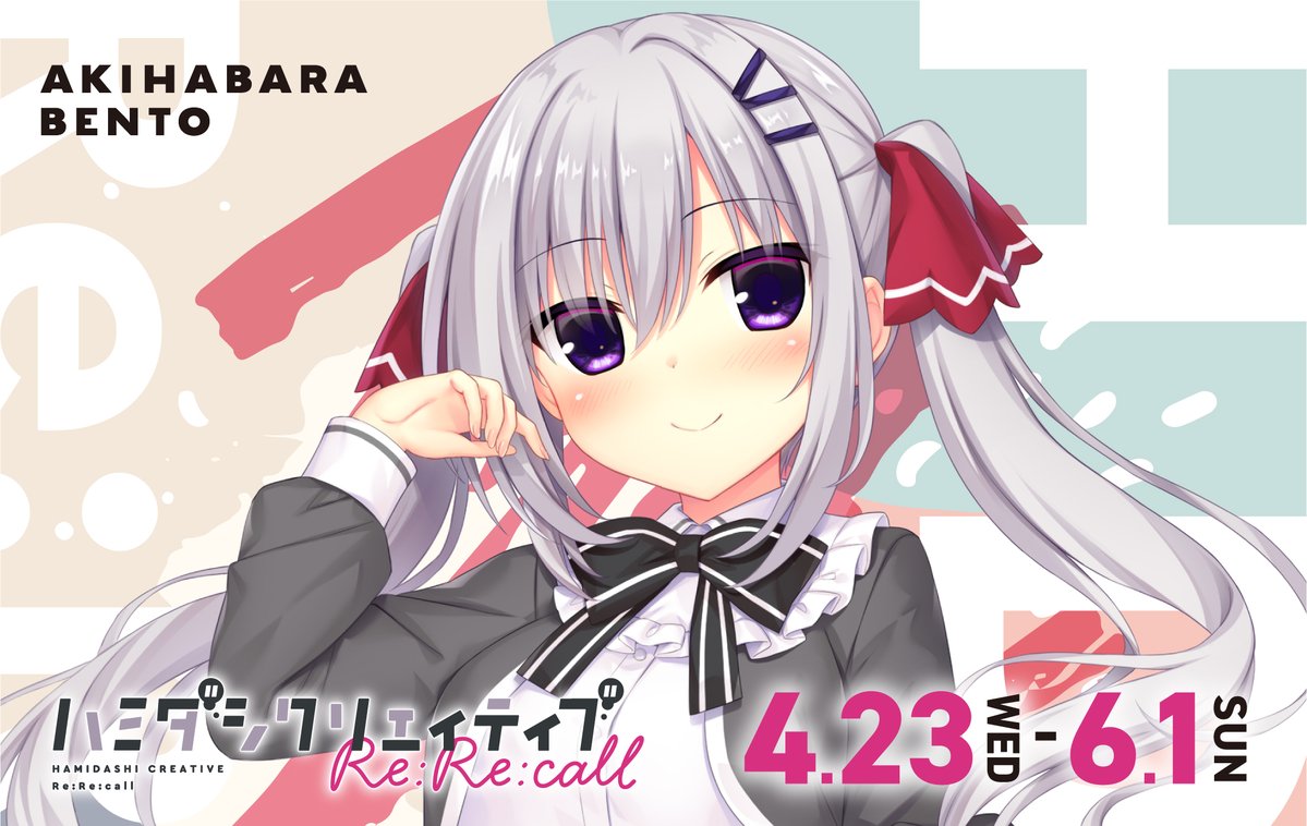 【AKIHABARA BENTO】『ハミダシクリエイティブRe:Re:call』コラボ、6/1(日)まで延長となりました！