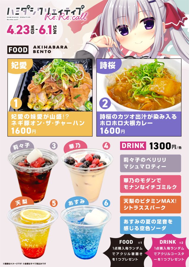 【AKIHABARA BENTO】『ハミダシクリエイティブRe:Re:call』コラボ、ご好評につき6/1(日)まで延長！