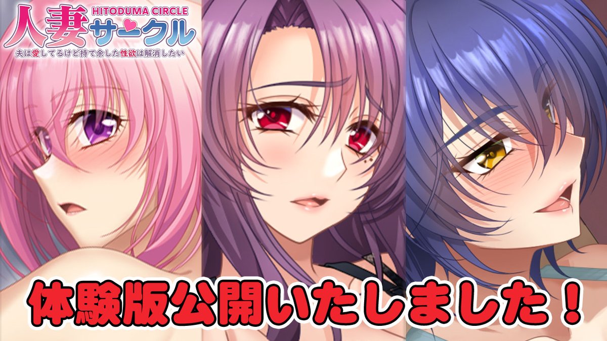 【スタジオ奪】『人妻サークル～夫は愛してるけど持て余した性欲は解消したい～』体験版（Hシーンあり）を公開中!