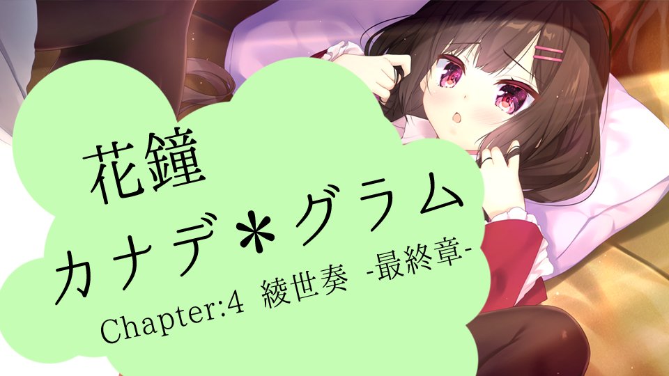 【NanaWind】7/25発売『花鐘カナデグラムCh4』公式サイト[GRAPHIC]にCG1枚「初めての緊張で掴む」を追加しました。