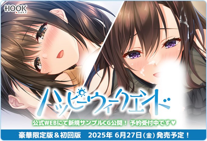 【HOOKSOFT】『ハッピーウィークエンド』新規サンプルCGを公開！
