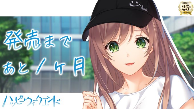 【HOOKSOFT】『ハッピーウィークエンド』発売まであと1ヶ月🥰 カウントダウンムービーを公開❣️