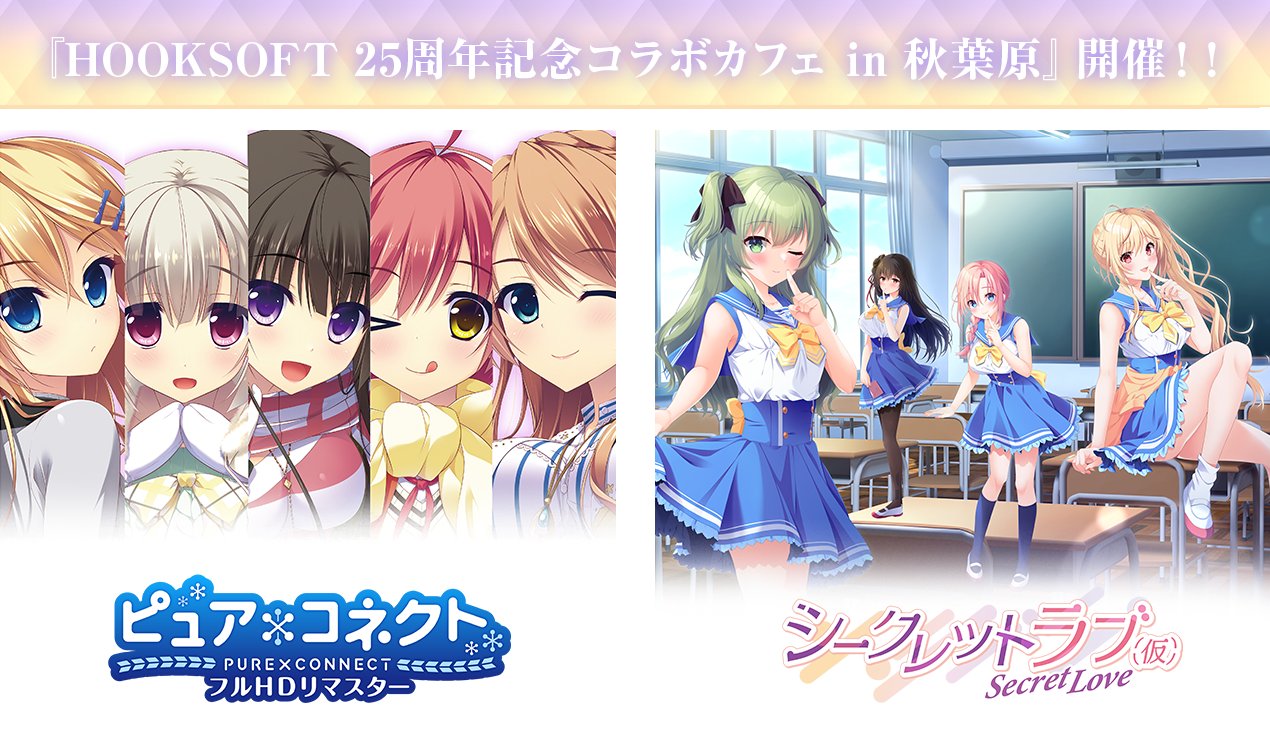 HOOKSOFT25周年記念コラボカフェ開催‼️