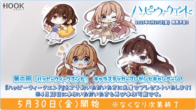 【HOOKSOFT】明日30日 (金) より対象店舗様にて『ハッピーウィークエンド』をご予約された方にSD絵柄のステッカーが配布されます❣️