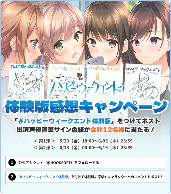 【HOOKSOFT】「ハッピーウィークエンド」体験版感想キャンペーン開催中💌【本日23:59まで】