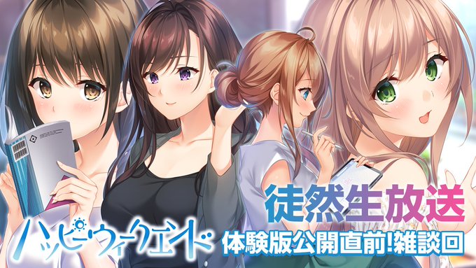 【HOOKSOFT】『ハッピーウィークエンド』体験版公開直前雑談回‼️【📢徒然生放送】本日21時から！
