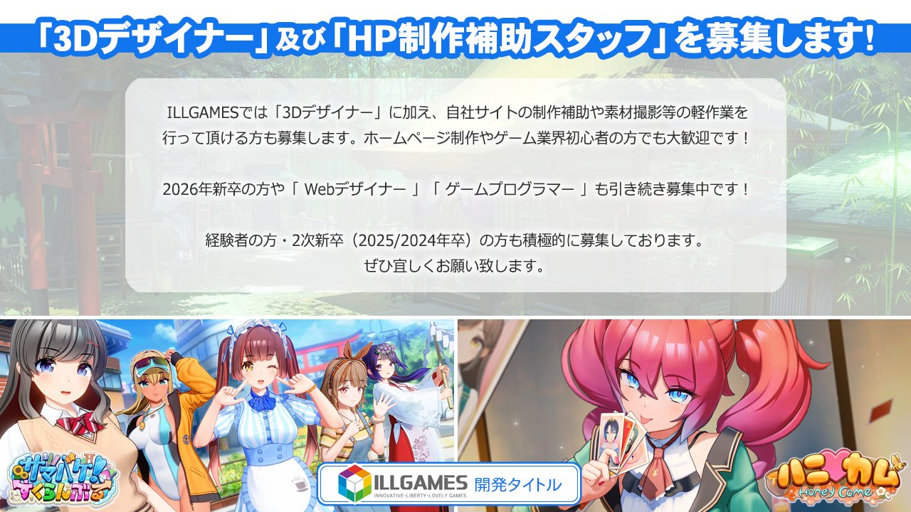 【ILLGAMES】3Dデザイナーに加え、自社サイトの制作補助や素材撮影等の軽作業を行って頂ける方も募集します！