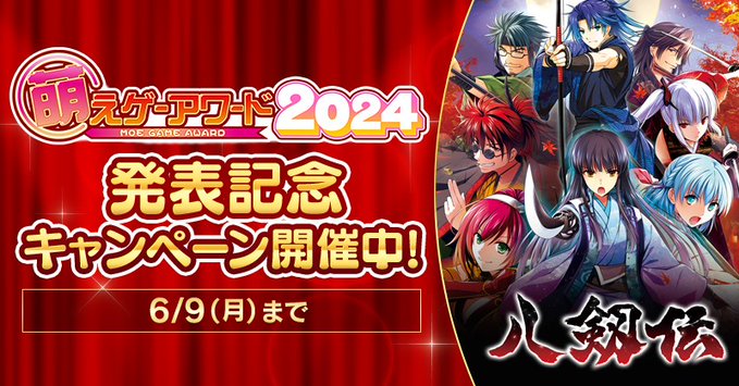 【IRODORI】萌えゲーアワード2024、八剱伝シナリオ賞受賞させていただきました！