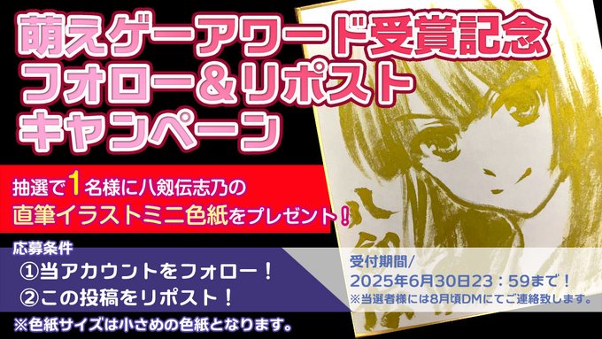 【IRODORI】『八剱伝』萌えゲーアワード受賞記念！ 志乃の直筆イラストミニ色紙を抽選で1名様にプレゼント🎁【6月30日まで】