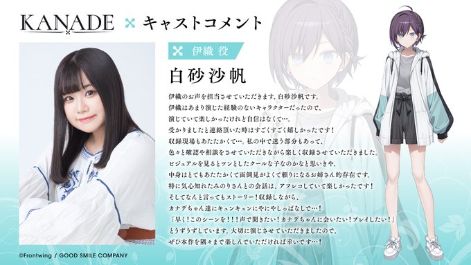 『KANADE』伊織役 白砂沙帆 さんから キャストコメントが到着しました♪