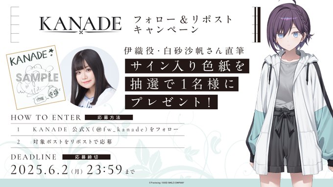 『KANADE』伊織役 白砂沙帆 さんの直筆サイン入り色紙を抽選で1名様にプレゼント🎁