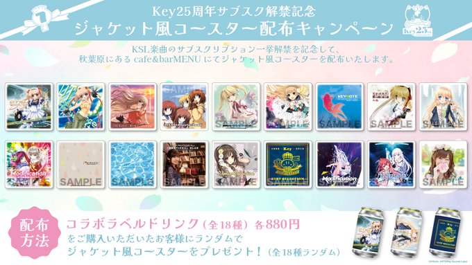 Key25周年サブスク解禁記念！ジャケット風コースター配布キャンペーン開催🎉【5月30日 (金) より】