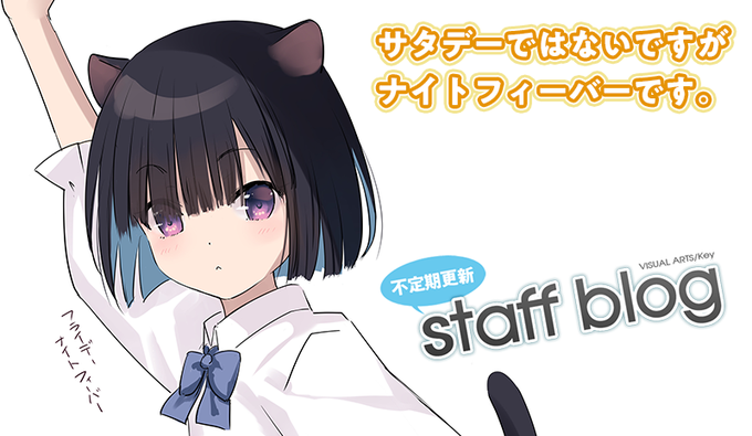 【Key】不定期スタッフ日誌更新！