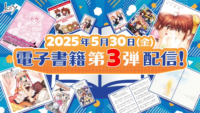 【Key】電子書籍第3弾、配信開始！