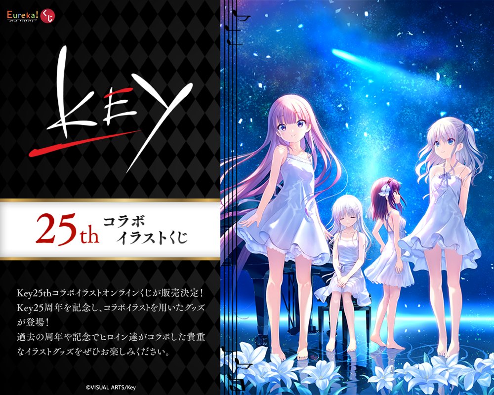 【Key25th 】コラボイラストくじ開催決定 & リポストキャンペーン🎉