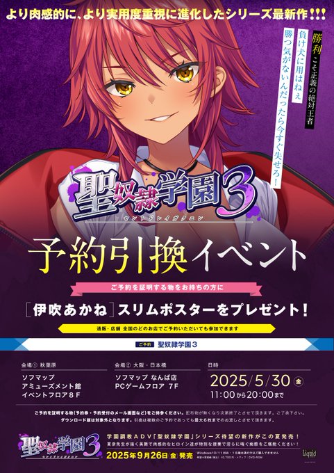 【Liquid】『聖奴隷学園3』予約引き換えイベント 5月30日開催🎉