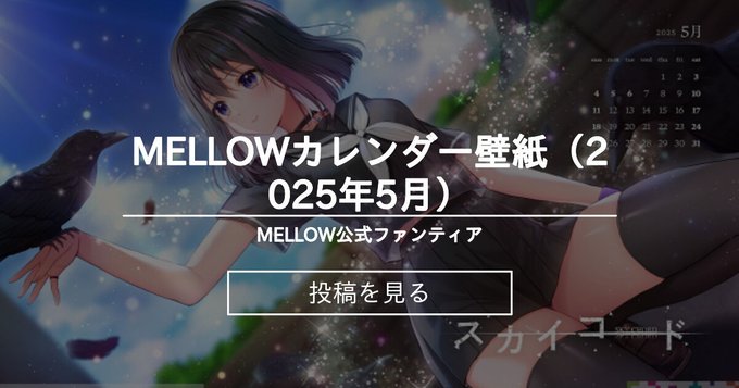 MELLOW公式ファンティアで5月のカレンダー壁紙を公開しました！