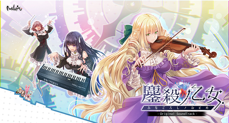 【metalogiq】鏖殺ノ乙女. オリジナル・サウンドトラック💿 発売！